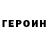 ГЕРОИН VHQ Alex Berkov